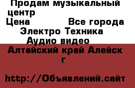 Продам музыкальный центр Panasonic SC-HTB170EES › Цена ­ 9 450 - Все города Электро-Техника » Аудио-видео   . Алтайский край,Алейск г.